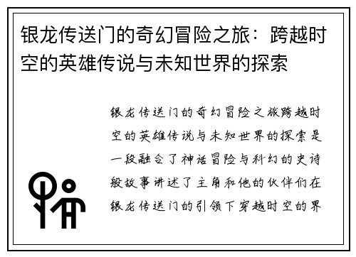 银龙传送门的奇幻冒险之旅：跨越时空的英雄传说与未知世界的探索