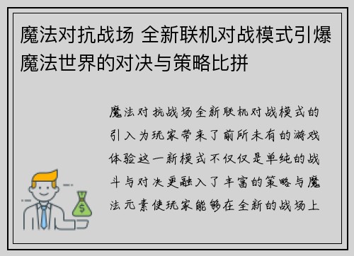 魔法对抗战场 全新联机对战模式引爆魔法世界的对决与策略比拼