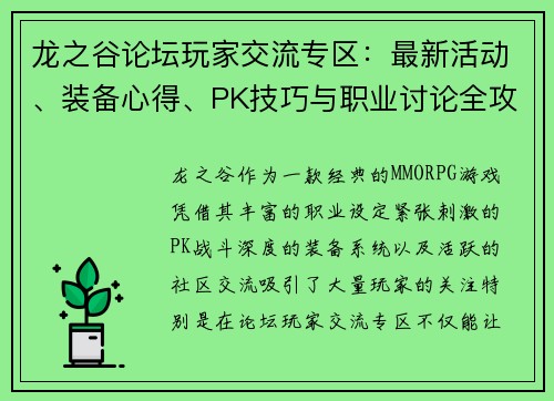 龙之谷论坛玩家交流专区：最新活动、装备心得、PK技巧与职业讨论全攻略
