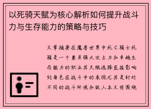 以死骑天赋为核心解析如何提升战斗力与生存能力的策略与技巧