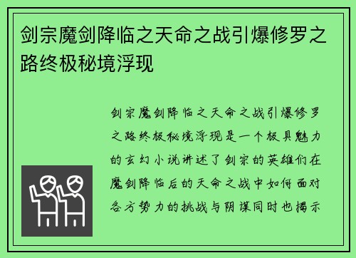 剑宗魔剑降临之天命之战引爆修罗之路终极秘境浮现 剑宗魔剑降临之天命之战引爆修罗之路终极秘境浮现