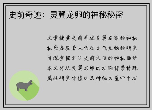 史前奇迹：灵翼龙卵的神秘秘密