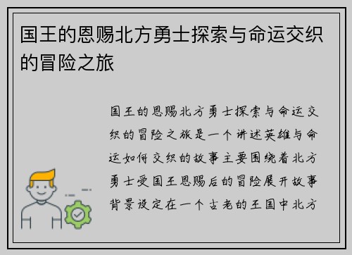 国王的恩赐北方勇士探索与命运交织的冒险之旅 国王的恩赐北方勇士探索与命运交织的冒险之旅