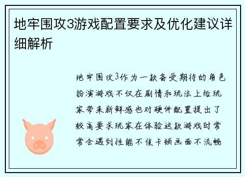 地牢围攻3游戏配置要求及优化建议详细解析 地牢围攻3游戏配置要求及优化建议详细解析