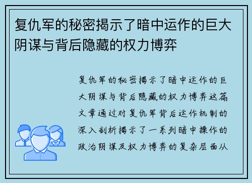 复仇军的秘密揭示了暗中运作的巨大阴谋与背后隐藏的权力博弈 复仇军的秘密揭示了暗中运作的巨大阴谋与背后隐藏的权力博弈
