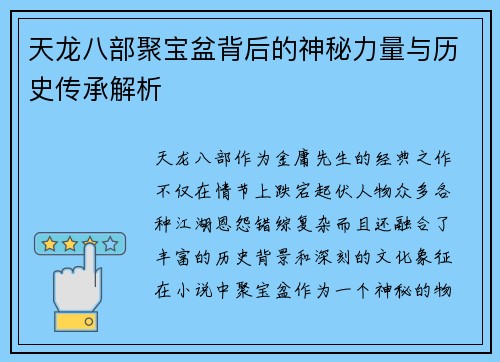 天龙八部聚宝盆背后的神秘力量与历史传承解析