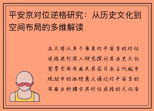 平安京对位逆格研究：从历史文化到空间布局的多维解读
