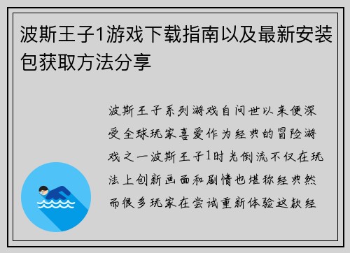 波斯王子1游戏下载指南以及最新安装包获取方法分享