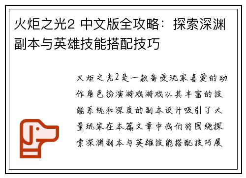 火炬之光2 中文版全攻略：探索深渊副本与英雄技能搭配技巧
